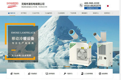工業(yè)冷氣機(jī)_移動(dòng)式冷氣機(jī)_廠家-無錫冬夏機(jī)電有限公司