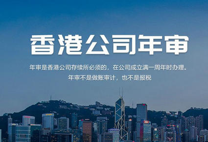 香港公司年審，香港公司做賬報稅審計一站式服務(wù)