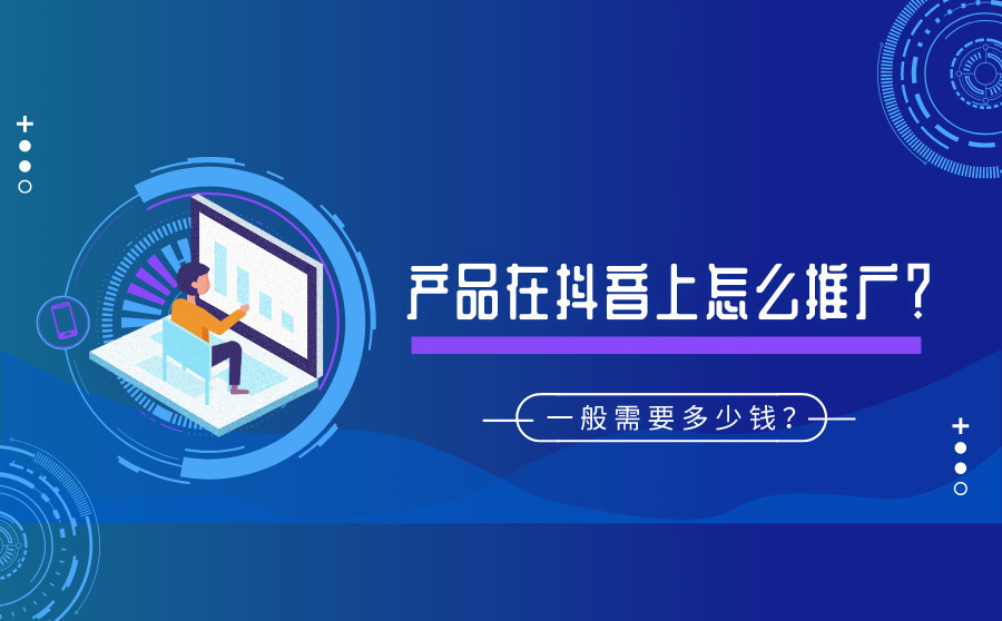 短視頻時(shí)代,企業(yè)如何做好抖音快手推廣運(yùn)營(yíng)？