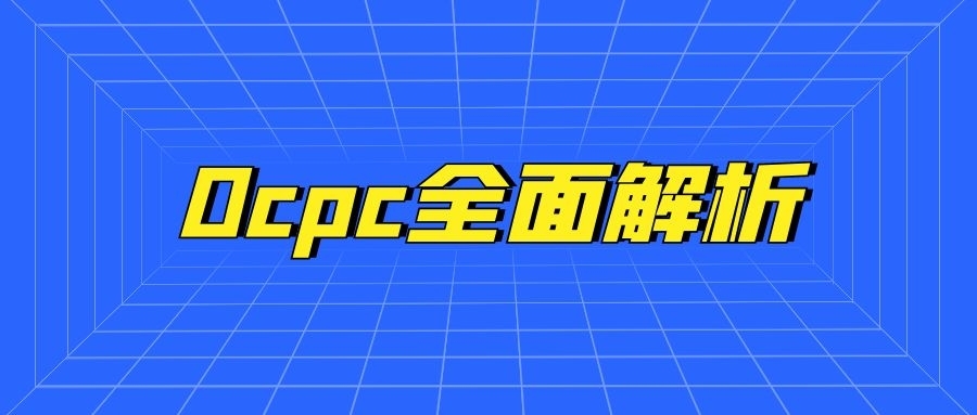 百度推廣中OCPC在預(yù)算不足時(shí)如何投放？