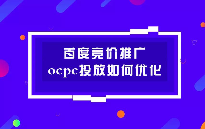 如何應(yīng)對(duì)OCPC推廣中效果轉(zhuǎn)化衰退現(xiàn)象？