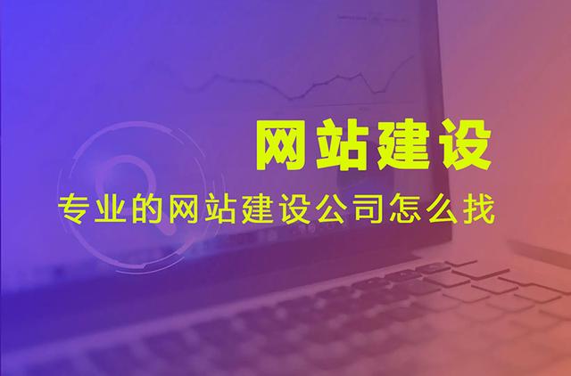 網(wǎng)站建設(shè)哪家好？（怎么選擇靠譜的網(wǎng)站建設(shè)公司）